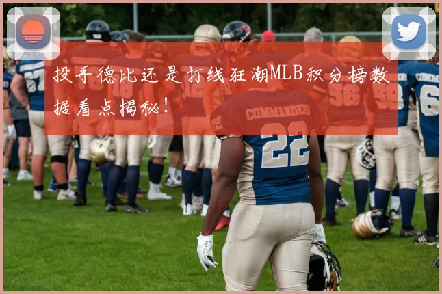 投手德比还是打线狂潮MLB积分榜数据看点揭秘!