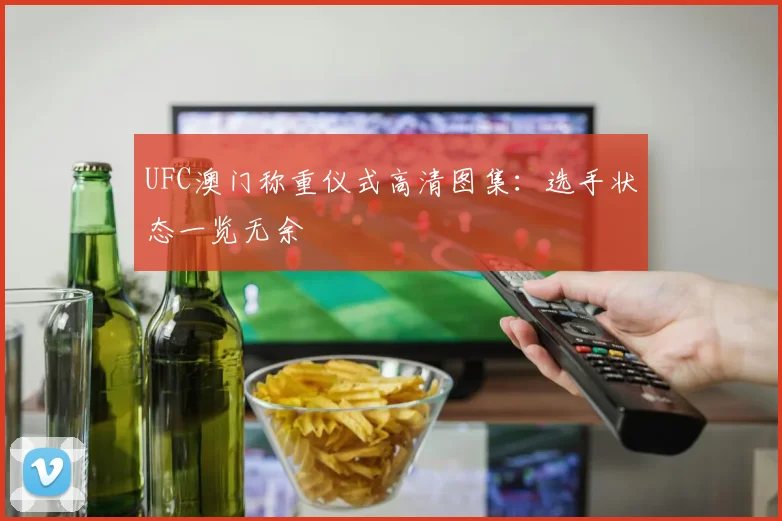 UFC澳门称重仪式高清图集：选手状态一览无余