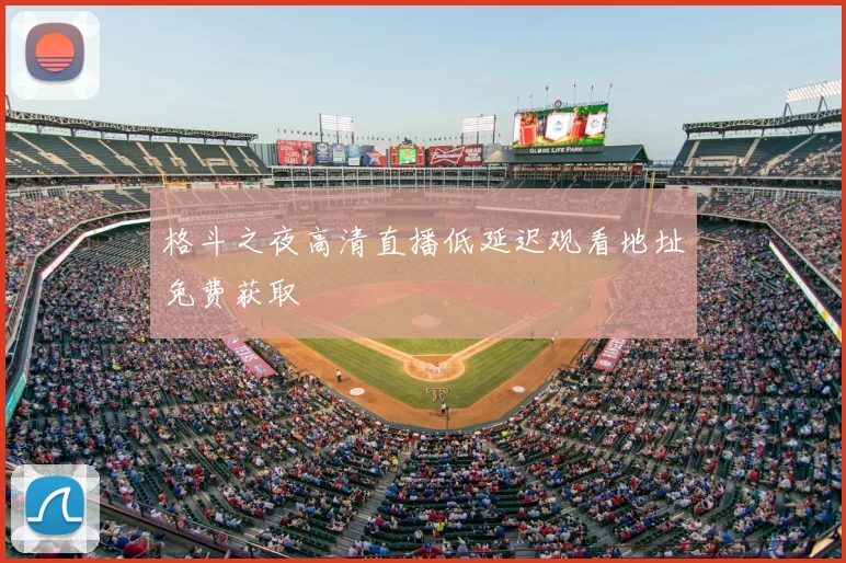格斗之夜高清直播低延迟观看地址免费获取