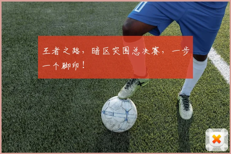 王者之路，暗区突围总决赛，一步一个脚印！