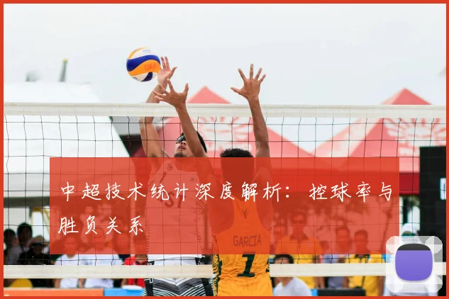 中超技术统计深度解析：控球率与胜负关系