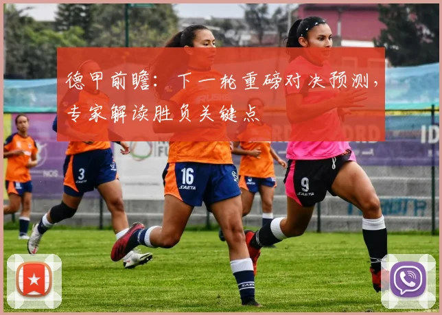 德甲前瞻：下一轮重磅对决预测，专家解读胜负关键点