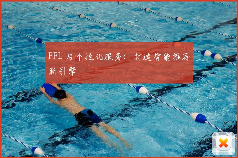 PFL 与个性化服务:打造智能推荐新引擎