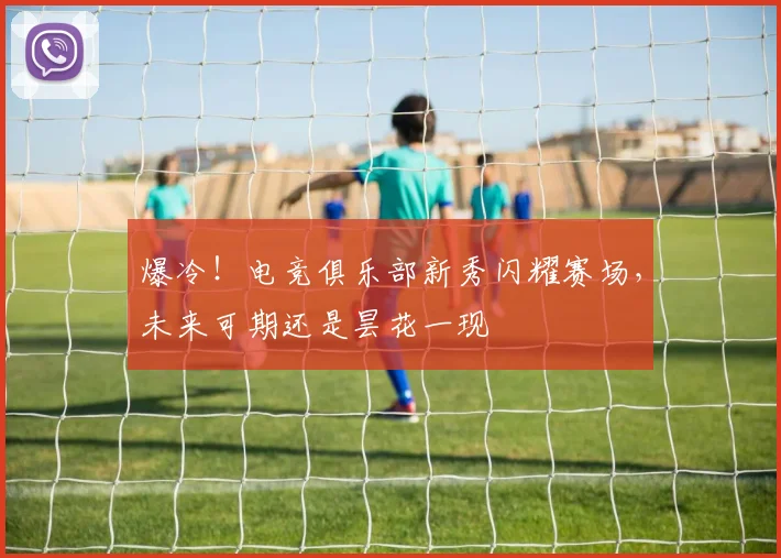 爆冷！电竞俱乐部新秀闪耀赛场，未来可期还是昙花一现