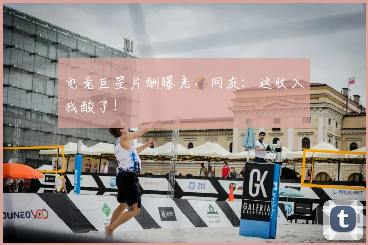 电竞巨星片酬曝光,网友:这收入我酸了!