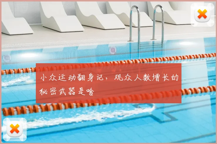 小众运动翻身记,观众人数增长的秘密武器是啥