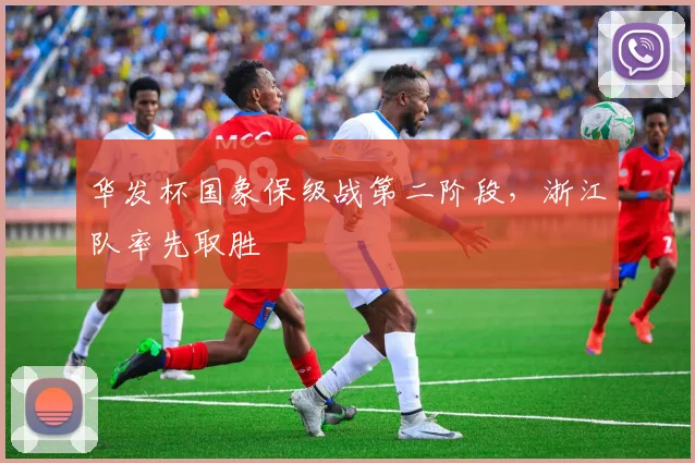 华发杯国象保级战第二阶段，浙江队率先取胜