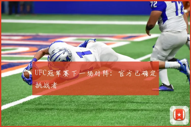 UFC冠军赛下一场对阵：官方已确定挑战者
