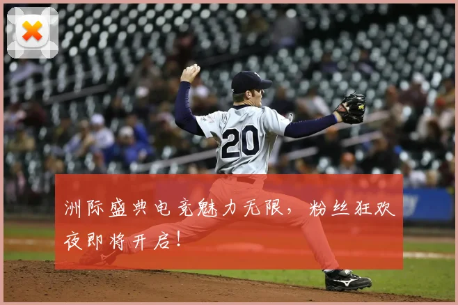 洲际盛典电竞魅力无限，粉丝狂欢夜即将开启！