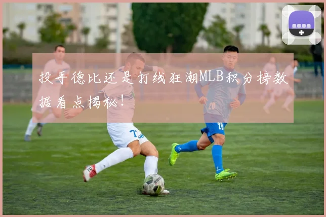 投手德比还是打线狂潮MLB积分榜数据看点揭秘!