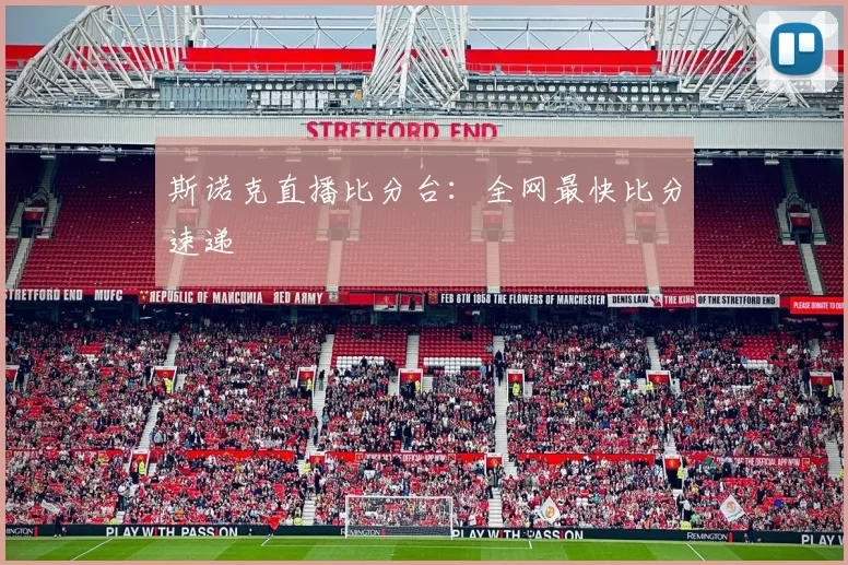 斯诺克直播比分台：全网最快比分速递