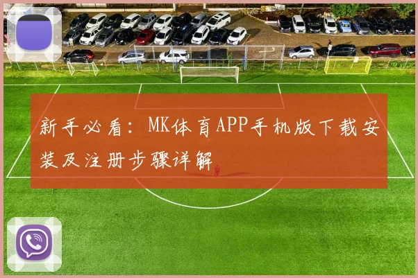 新手必看：MK体育APP手机版下载安装及注册步骤详解
