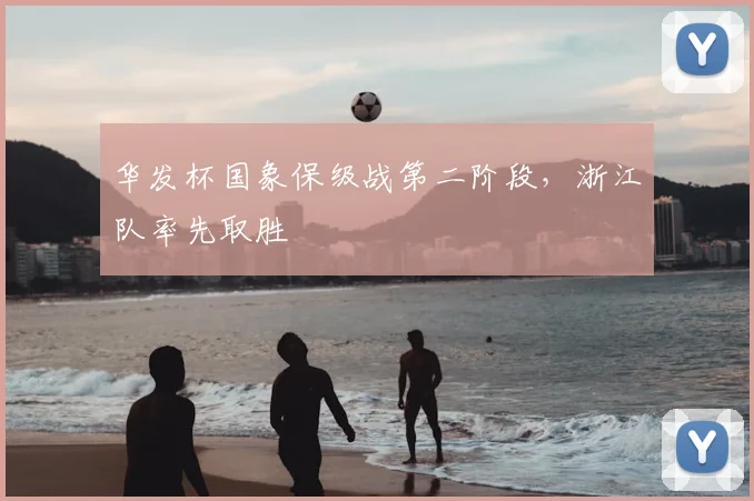 华发杯国象保级战第二阶段，浙江队率先取胜