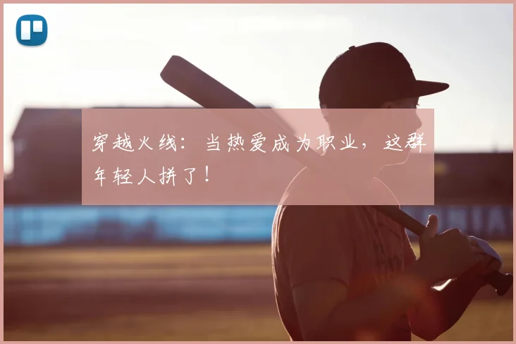 穿越火线：当热爱成为职业，这群年轻人拼了！