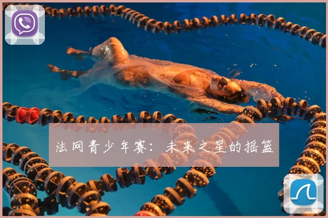 法网青少年赛：未来之星的摇篮