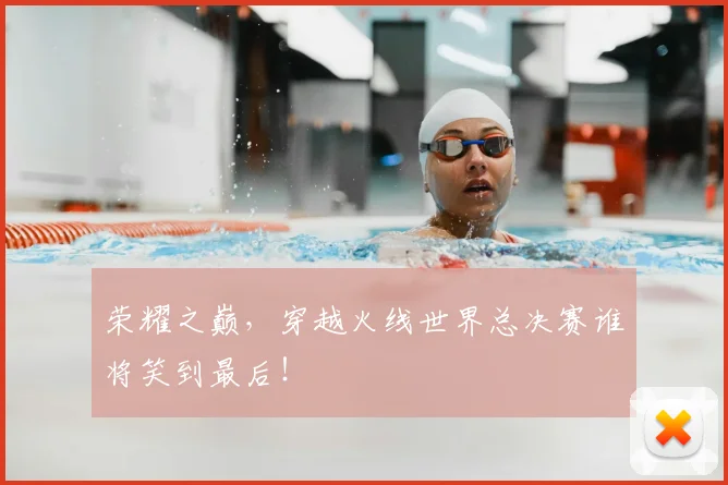 荣耀之巅，穿越火线世界总决赛谁将笑到最后！