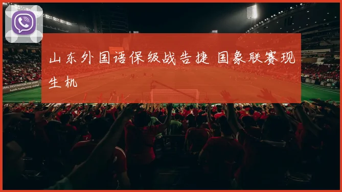 山东外国语保级战告捷 国象联赛现生机