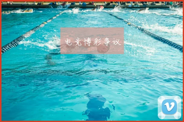 电竞博彩争议