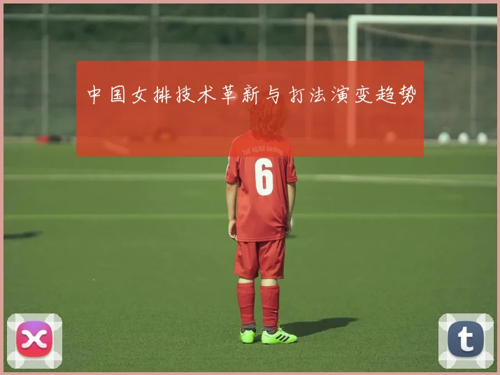中国女排技术革新与打法演变趋势