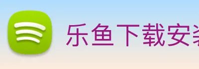 乐鱼下载安装平台 logo